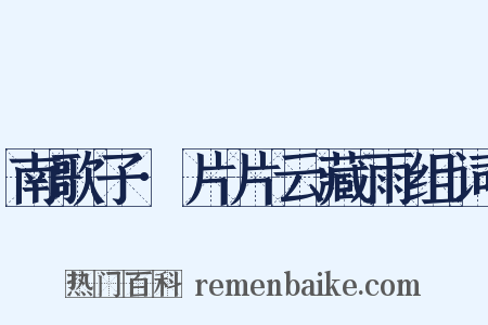 南歌子·片片云藏雨组词是什么意思的图片